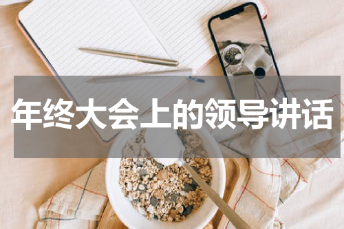 年终大会上的领导讲话
