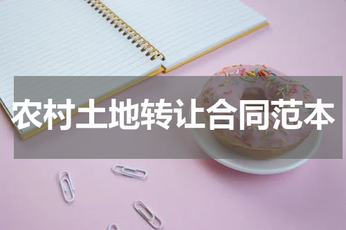 农村土地转让合同范本