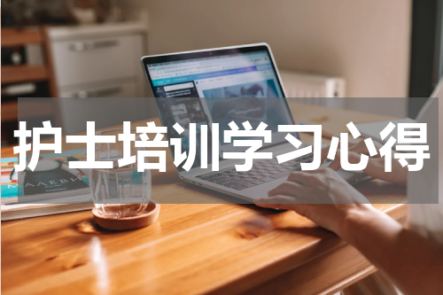 护士培训学习心得