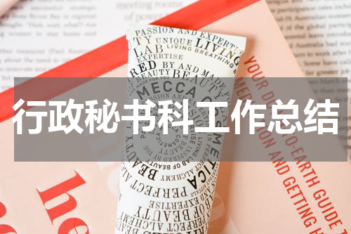 行政秘书科工作总结
