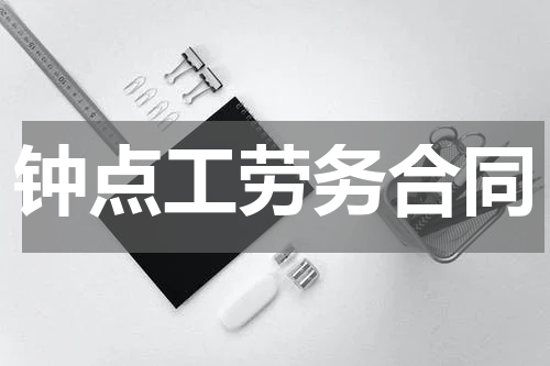 钟点工劳务合同