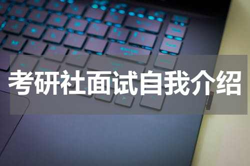 考研社面试自我介绍