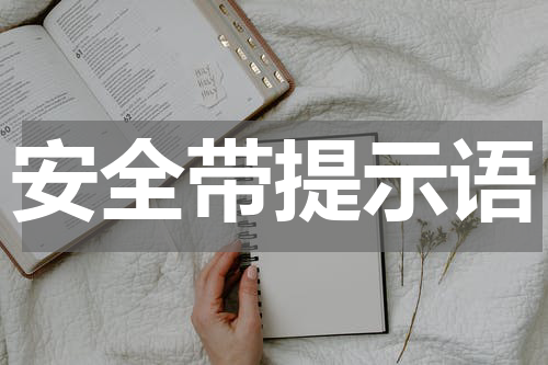安全带提示语