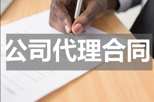 公司代理合同