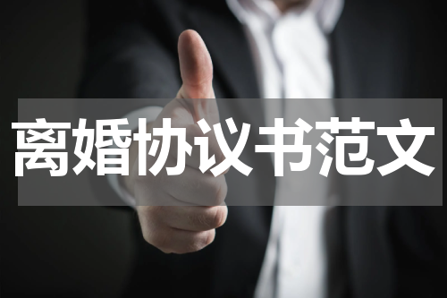 离婚协议书范文