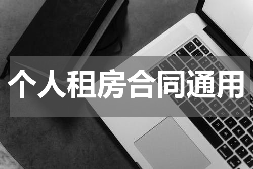 个人租房合同通用