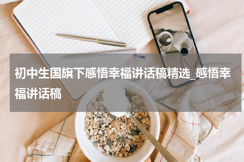 初中生国旗下感悟幸福讲话稿精选_感悟幸福讲话稿