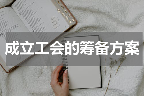 成立工会的筹备方案
