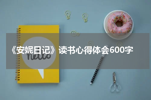 《安妮日记》读书心得体会600字