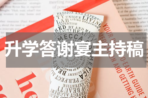 升学答谢宴主持稿
