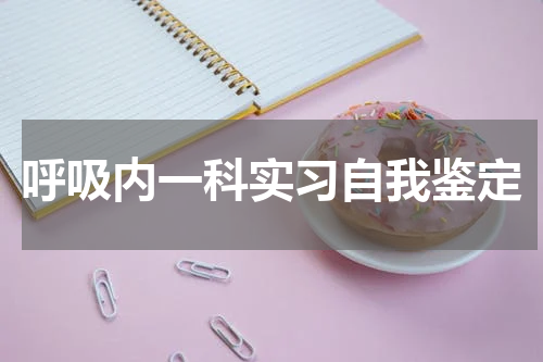 呼吸内一科实习自我鉴定