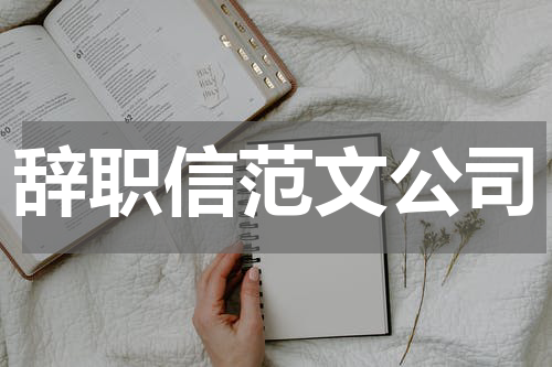 辞职信范文公司