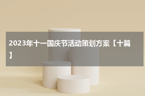 2023年十一国庆节活动策划方案【十篇】