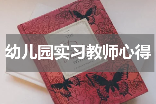 幼儿园实习教师心得