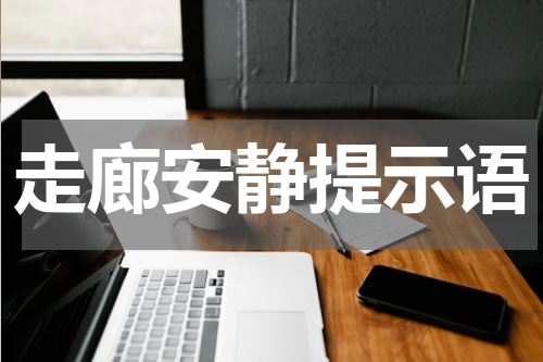 走廊安静提示语