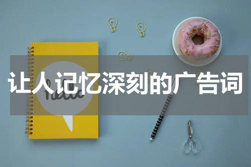 让人记忆深刻的广告词