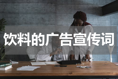 饮料的广告宣传词