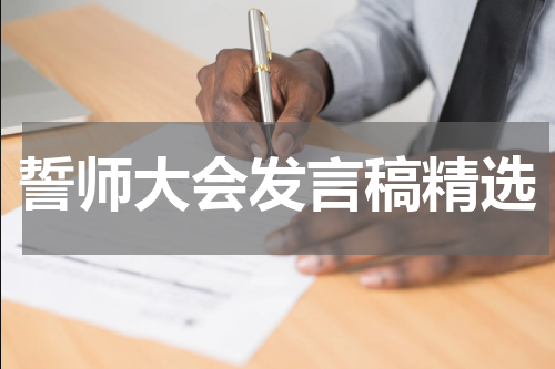 誓师大会发言稿精选
