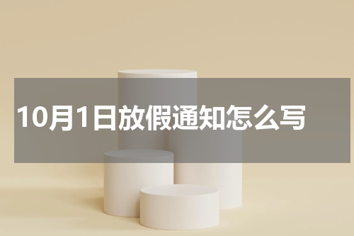 10月1日放假通知怎么写