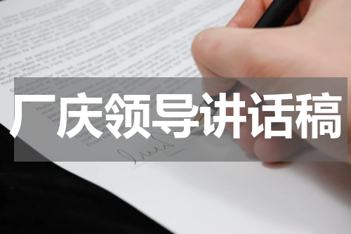 厂庆领导讲话稿
