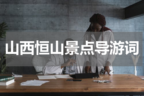 山西恒山景点导游词
