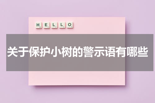 关于保护小树的警示语有哪些