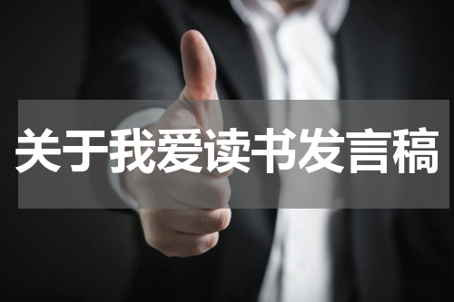 关于我爱读书发言稿