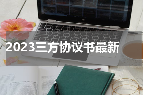2023三方协议书最新
