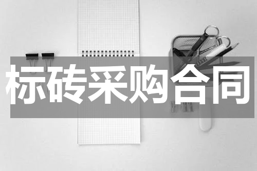 标砖采购合同