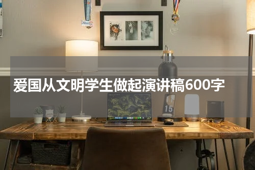 爱国从文明学生做起演讲稿600字