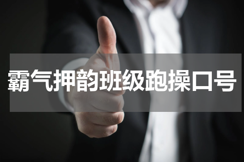 霸气押韵班级跑操口号