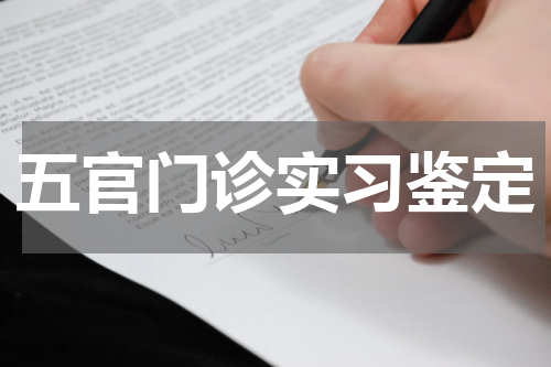 五官门诊实习鉴定