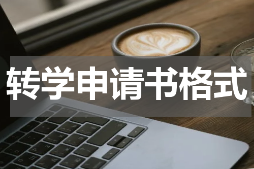 转学申请书格式