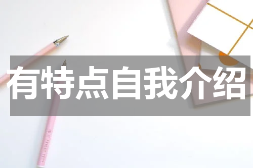 有特点自我介绍