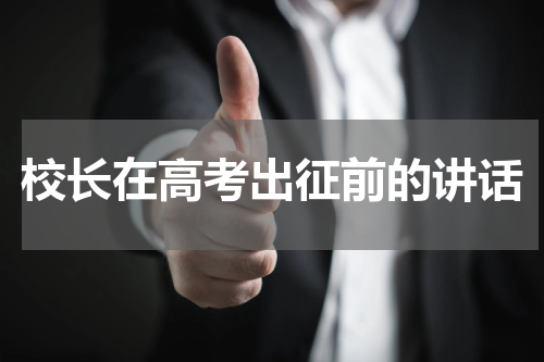 校长在高考出征前的讲话