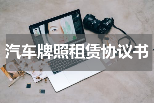 汽车牌照租赁协议书