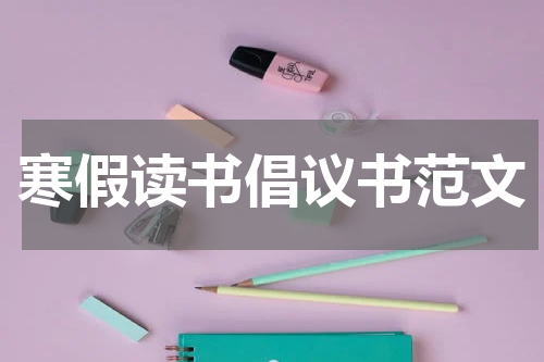 寒假读书倡议书范文