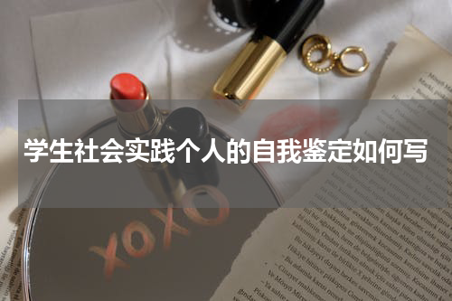 学生社会实践个人的自我鉴定如何写