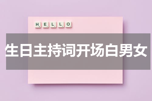 生日主持词开场白男女