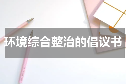 环境综合整治的倡议书