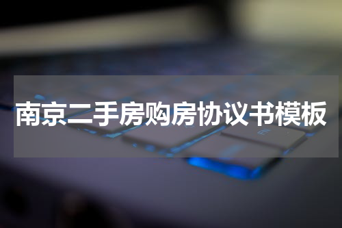 南京二手房购房协议书模板