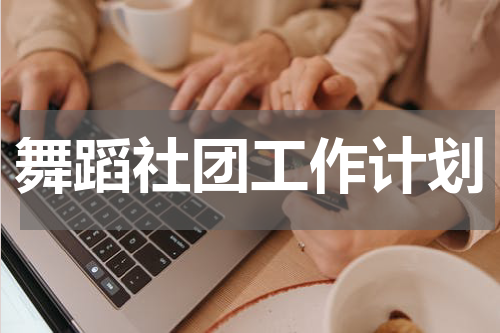 舞蹈社团工作计划