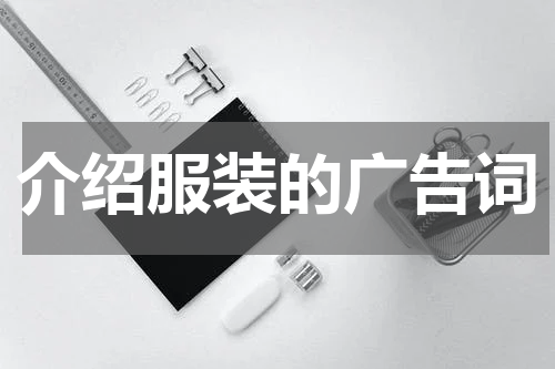 介绍服装的广告词