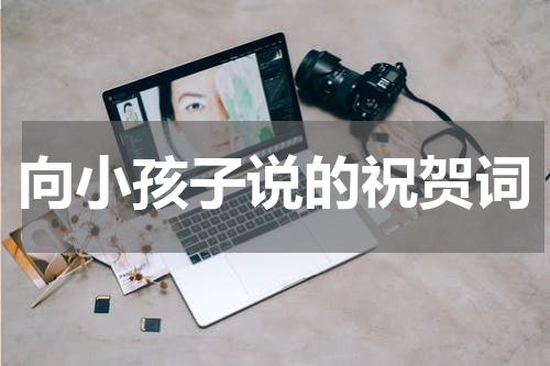 向小孩子说的祝贺词