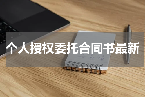 个人授权委托合同书最新