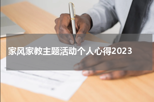 家风家教主题活动个人心得2023