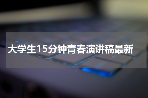 大学生15分钟青春演讲稿最新