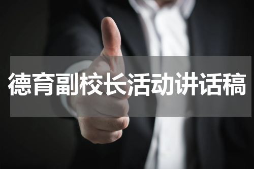 德育副校长活动讲话稿
