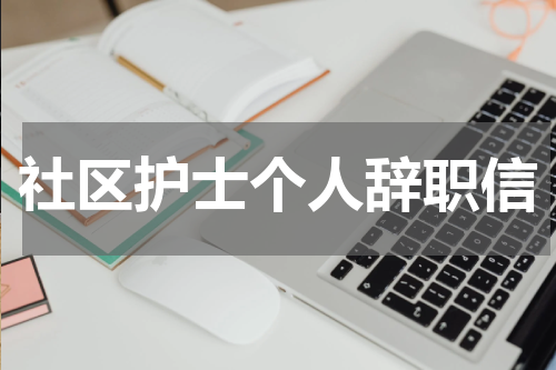 社区护士个人辞职信