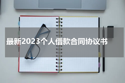 最新2023个人借款合同协议书